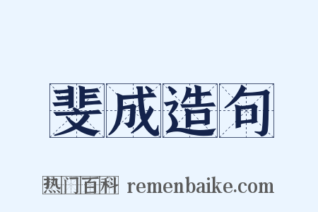 斐成造句是什么意思的图片